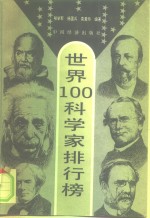 世界100科学家排行榜