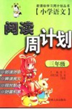 小学语文阅读周计划  三年级