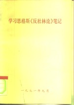 学习恩格斯《反杜林论》笔记