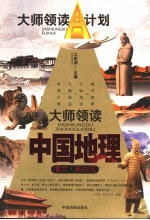 大师领读中国地理  图文·学生版