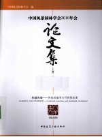 中国风景园林学会2010年会论文集  上