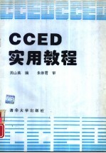 CCED实用教程