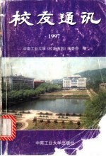 校友通讯  1997