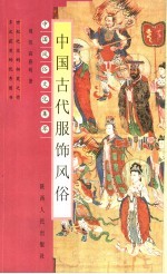 中国古代服饰风俗