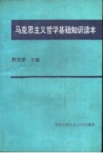 马克思主义哲学基础知识读本