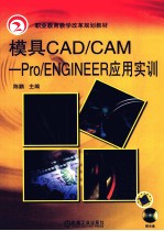 模具CAD/CAM  Pro/ENGINEER应用实训