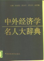 中外经济学名人大辞典