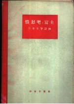 愤怒吧，富士  日本斗争诗抄