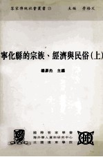 宁化县的宗族  经济与民俗  上