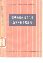 离子选择电极在生物医学分析中的应用