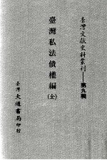 台湾文献史料丛刊  台湾私法债权编  全