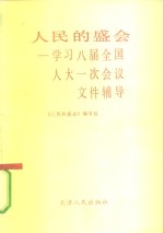 人民的盛会  学习八届全国人大一次会议文件辅导