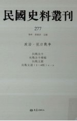 民国史料丛刊  277  政治·抗日战争