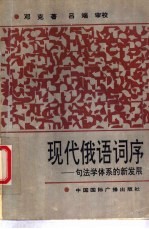 现代俄语词序  句法学体系的新发展