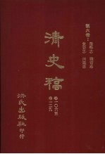 清史稿  6  选举志  职官志  食货志  河渠志  卷106-卷129