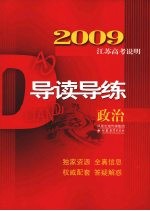 2009江苏高考说明导读导练  政治