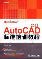 AutoCAD 2012标准培训教程