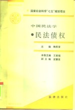 中国民法学  民法债权