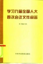 学习九届全国人大四次会议文件问答