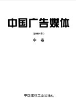 中国广告媒体  1999年