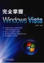 完全掌握Windows Vista