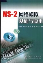 NS-2网络模拟基础与应用