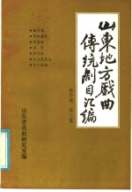 山东地方戏曲传统剧目汇编  柳子戏  第2集