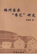 梅州客家“香花”研究