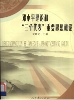 邓小平理论和“三个代表”重要思想概论