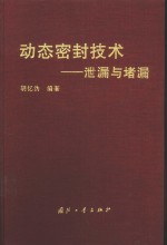 动态密封技术  泄漏与堵漏