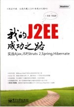 我的J2EE成功之路  实战Ajax、JSP、Struts 2、Spring、Hibernate