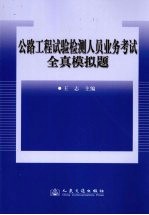 公路工程试验检测人员业务考试全真模拟题