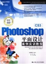 Photoshop CS3平面设计案例实训教程