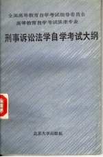 全国高等教育自学考试指导委员会  高等教育自学考试法律专业  刑事诉讼法学自学考试大纲