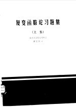 复变函数论习题集  上集