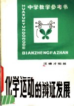 中学教学参考书  化学运动的辩证发展