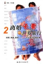 离婚夫妻的世界旅行 结婚，离婚，复婚-750天的复杂爱情故事  2  东欧/中东篇