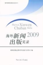 海外新闻出版实录  2009