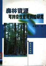 森林资源可持续性宏观调控研究