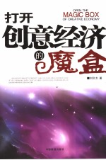 打开创意经济的魔盒