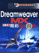 Dreamweaver MX中文版精彩设计百例