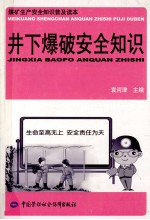 井下爆破安全知识  煤矿生产安全知识普及读本