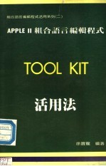 APPLE Ⅱ组合语言编辑程式TOOL KIT活用法