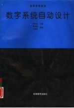 数字系统自动设计