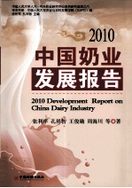 中国奶业发展报告  2010