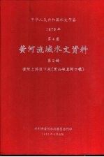 中华人民共和国水文年鉴  1979  第4卷  黄河流域水文资料  第2册  黄河上游区下段（黑山峡至河口镇）