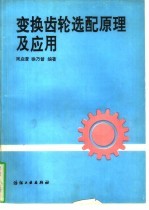 变换齿轮选配原理及应用