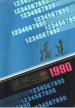 福建统计年鉴  1990