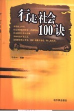 行走社会100诀