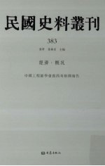 民国史料丛刊  383  经济·概况